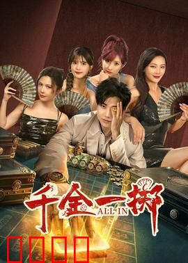 千金一掷：赌徒的救赎