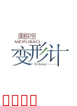 变形计第七季：互换人生泪目