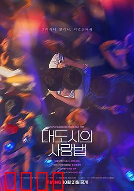 大都市爱情法：爱情与背叛交响