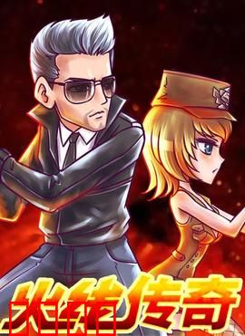 火线传奇第三季：绝地反击