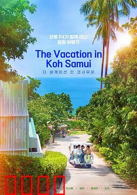 苏梅岛假期：失而复得的爱