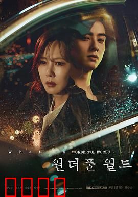 美好世界：心灵救赎