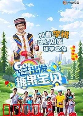 出发！糖果宝贝：糖果世界奇遇记