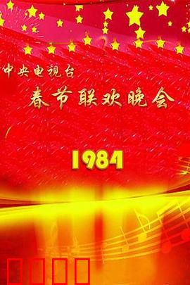1984年中央电视台春节联欢晚会：开创春晚黄金时代