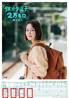 铁宅道子、2万公里〜秩父篇〜：铁道迷的终极朝圣