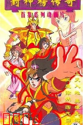 封神榜传奇：凡人逆天改命