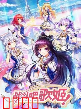 战斗吧歌姬！第一季：梦想启航