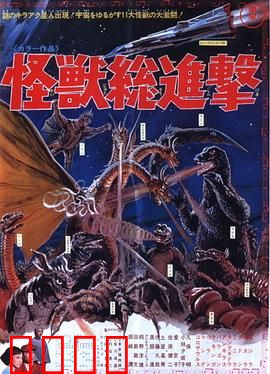 战龙哥斯拉之怪兽总进击：终极群兽乱斗