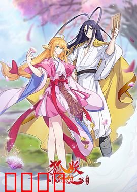 狐妖小红娘镜花缘篇：梦回前世情缘