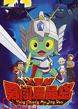 火星娃勇闯魔晶岛：智斗黑暗