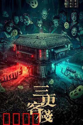 三更客栈：午夜诡事