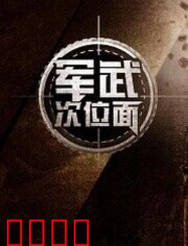 军武次位面第一季：战争史深度解析