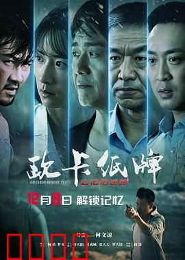 欧卡纸牌之记忆迷踪：神秘牌局