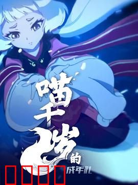 喵千岁的成年礼：猫族守护者