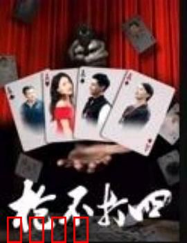 枪不打四：绝命反杀