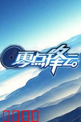 零点锋云2009：风云再起