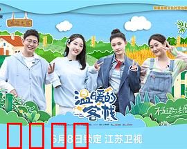 温暖的客栈：治愈心灵的旅程