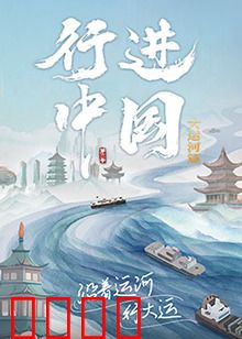 行进中国大运河篇：千年水道寻踪