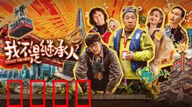 我不是继承人：反转人生