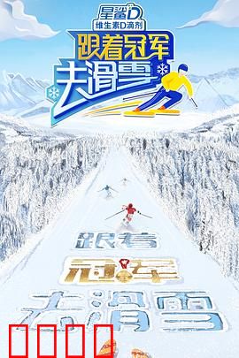 跟着冠军去滑雪：逆袭雪道
