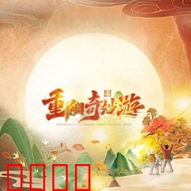 2023重阳奇妙游：重阳文化盛宴