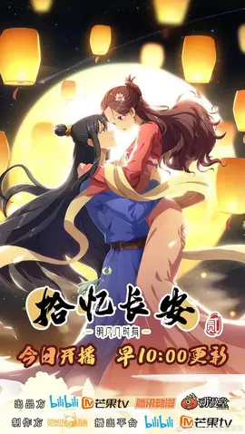 拾忆长安·明月几时有第二季：缘定三生