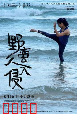 野蛮人入侵：自我救赎之路