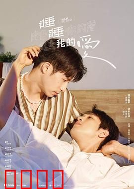 睡睡你的爱睡睡我的爱：治愈系纯爱故事