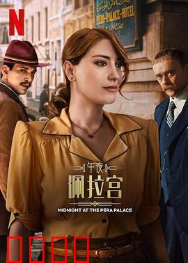 午夜佩拉宫2：悬疑再升级