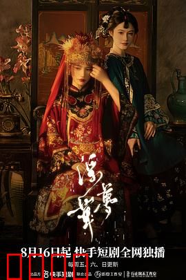 浮华梦：名利场的悲歌