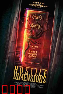 敌对维度：维度碰撞