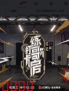 打卡练歌房：社恐逆袭记