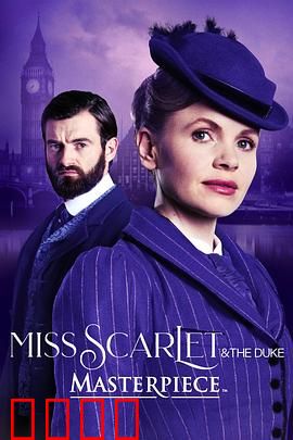 斯嘉丽小姐和公爵第四季：迷雾真相