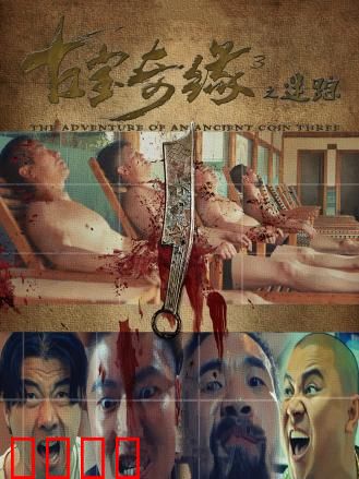 古宝奇缘3之迷踪：古墓迷踪寻宝路