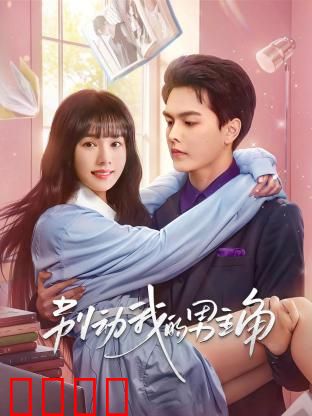 别动我的男主角：穿越女配逆袭