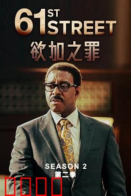 61街第二季：黑帮正义再交锋