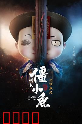 叫我僵小鱼叙缘篇2 双鱼记：人鱼情未了