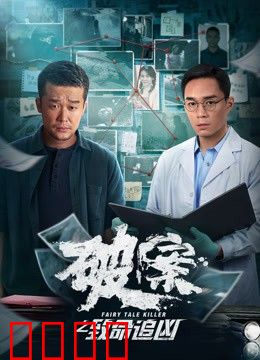 破案之致命追凶：反转结局炸裂