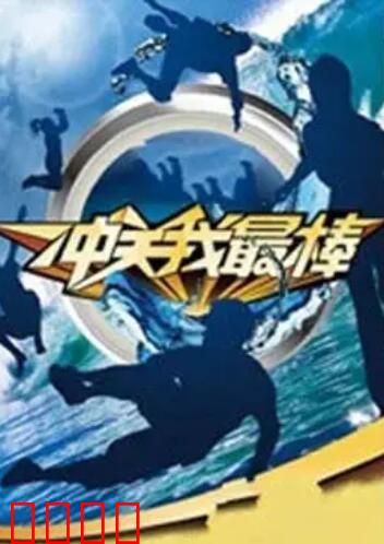 冲关我最棒：极限挑战之路