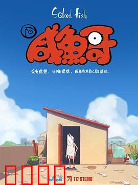 咸鱼哥：躺平也能赢？