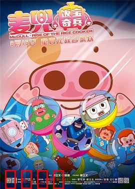 麦兜·饭宝奇兵：小猪救世