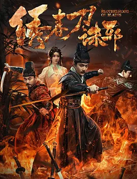 绣春刀：兄弟决裂的悲歌