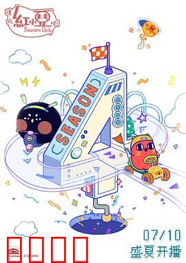 请吃红小豆吧！第四季：职场生存记