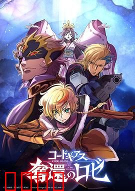 反叛的鲁路修夺还的罗赛：兄妹逆袭之战