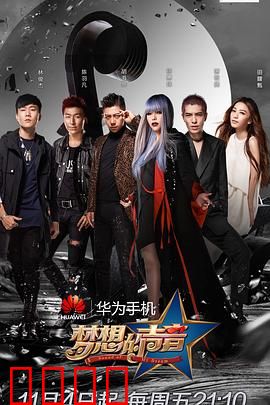 梦想的声音第一季：音乐梦想起航