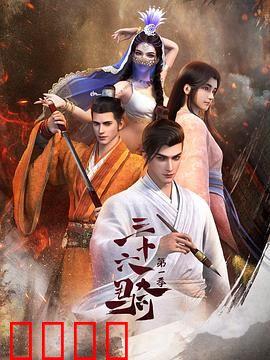 三十六骑：丝路传奇