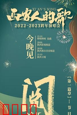 西安人的歌 一乐千年2022：古都音乐觉醒