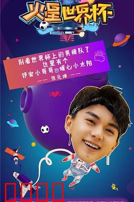 火星世界杯：穹顶之战