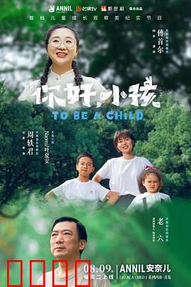 你好，小孩：童心治愈之旅