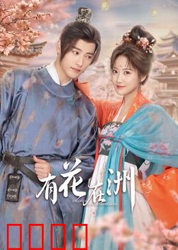 有花在洲：暗恋成真